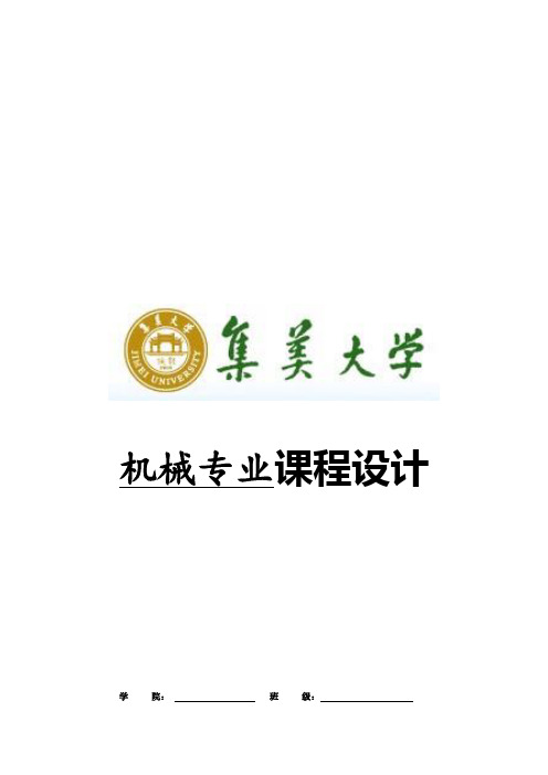 集美大学机械专业课程设计