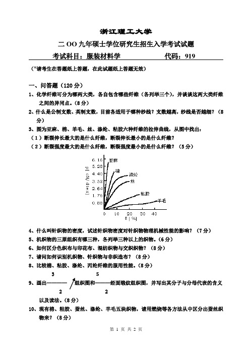 浙江理工大学 服装材料学真题