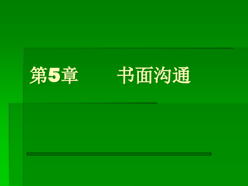 书面沟通基本知识