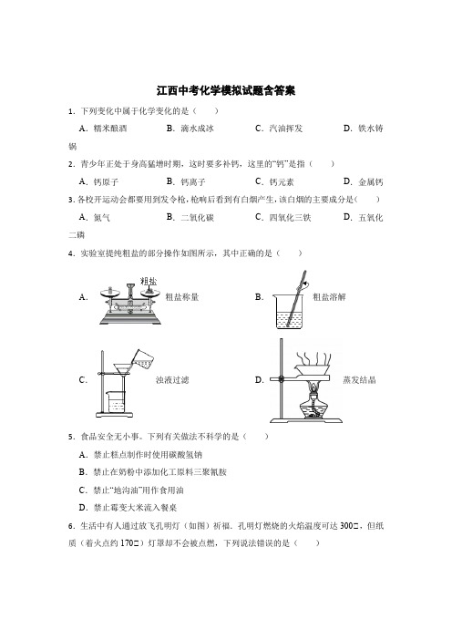 江西中考化学真题模拟试题含参考答案5篇