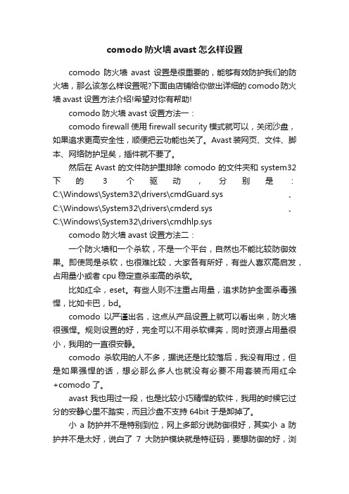 comodo防火墙avast怎么样设置