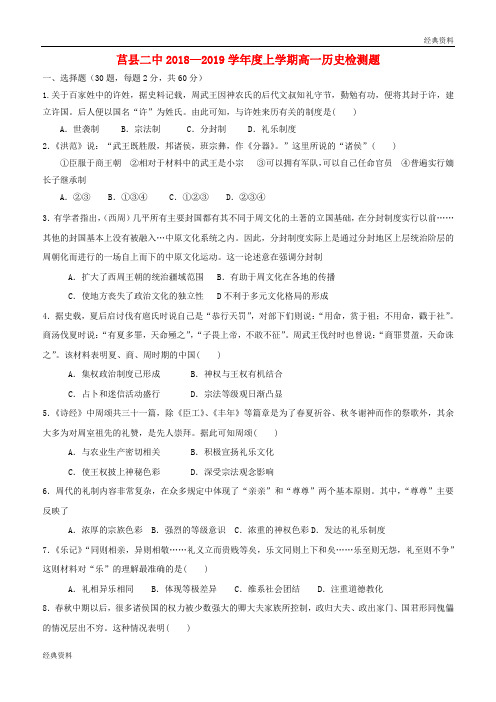 山东省莒县第二中学2018-2019学年高一历史上学期第一次月考试题