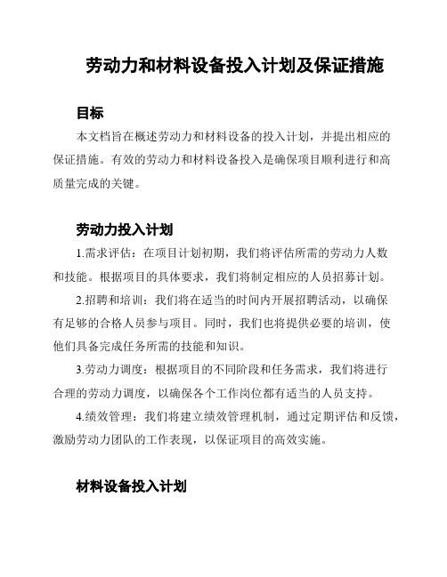 劳动力和材料设备投入计划及保证措施