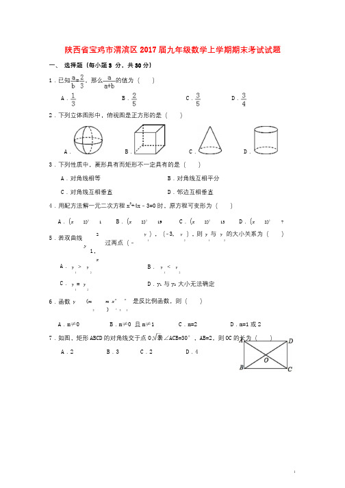 陕西省宝鸡市渭滨区2017届九年级数学上学期期末考试试题201710311169