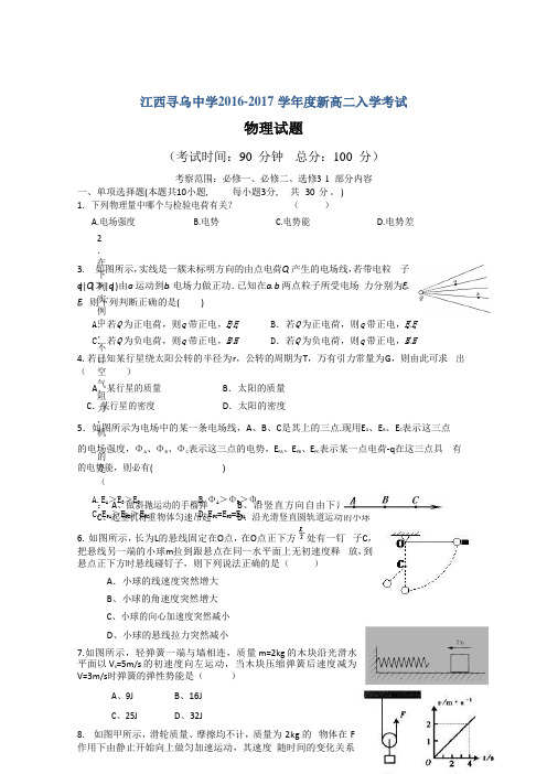 江西省赣州市寻乌中学2016-2017学年高二上学期开学考