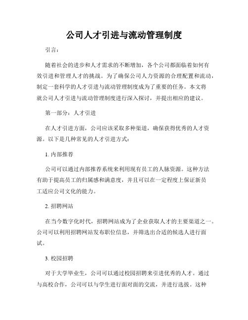 公司人才引进与流动管理制度