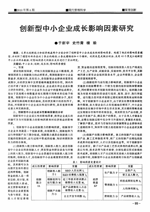 创新型中小企业成长影响因素研究