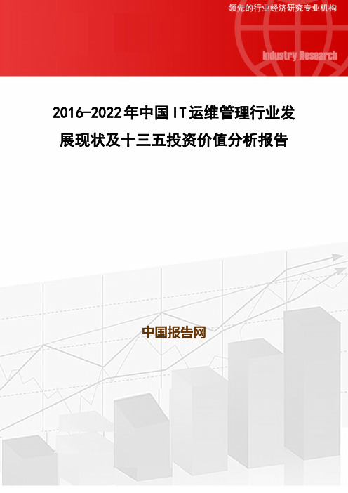 2016-2022年中国IT运维管理行业发展现状及十三五投资价值分析报告