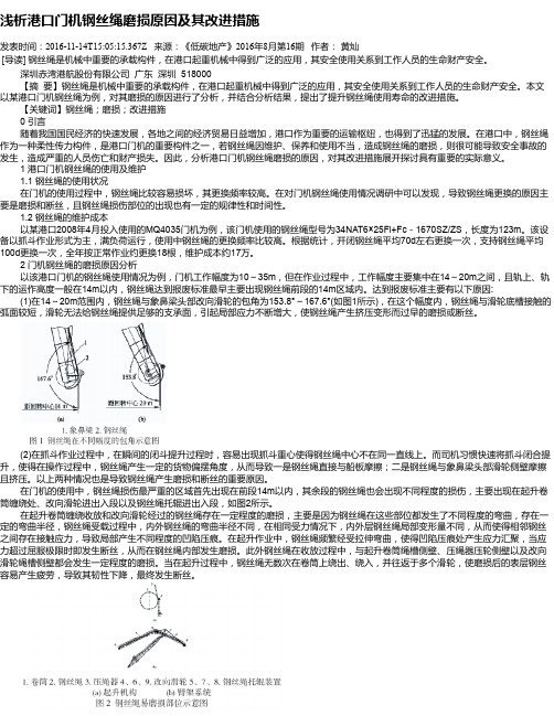 浅析港口门机钢丝绳磨损原因及其改进措施