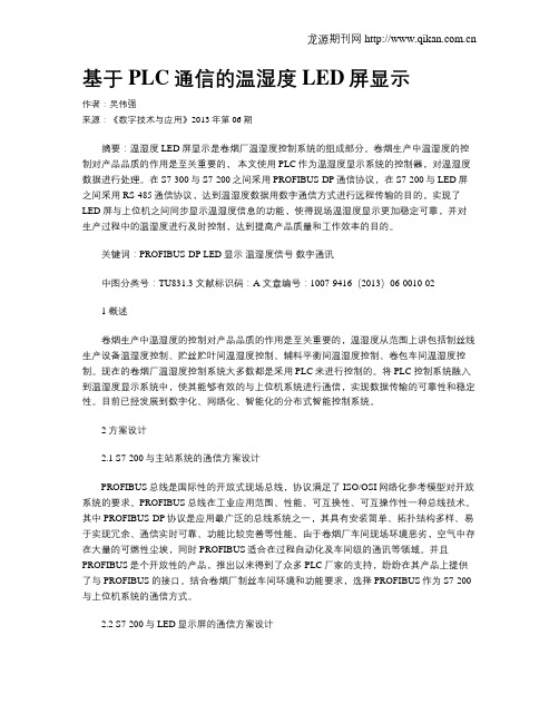 基于PLC通信的温湿度LED屏显示