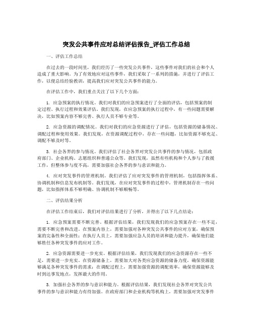 突发公共事件应对总结评估报告_评估工作总结