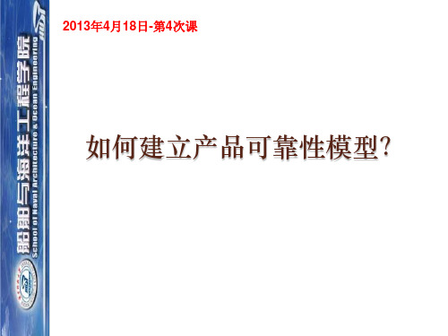 可靠性建模1资料