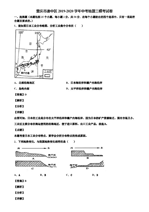 重庆市渝中区2019-2020学年中考地理三模考试卷含解析