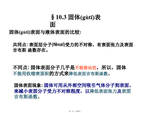 最新物理化学10-2界面现象ppt精品课件