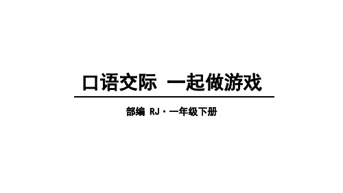 一年级下册语文口语交际 一起做游戏