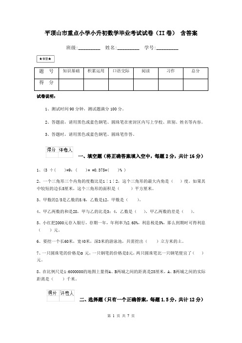 平顶山市重点小学小升初数学毕业考试试卷(II卷) 含答案