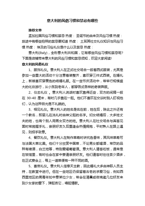 意大利的风俗习惯和禁忌有哪些