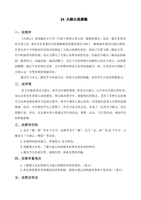 【精品】最新人教部编版三年级语文下册《24 火烧云》精品说课稿