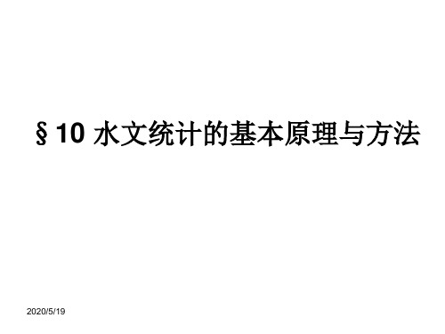 第十章 水文统计的基本原理与方法