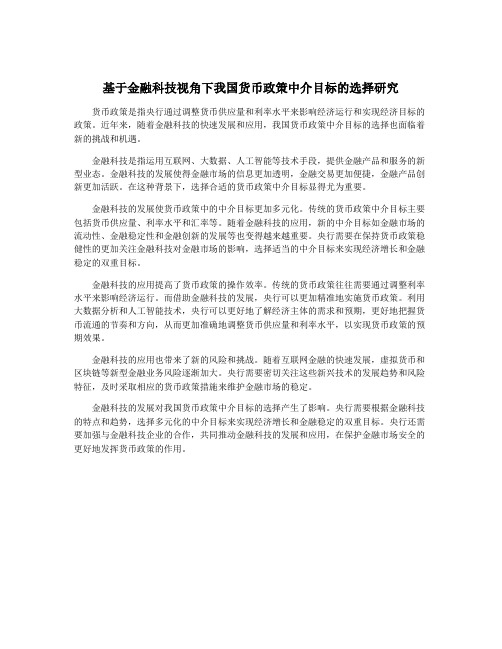 基于金融科技视角下我国货币政策中介目标的选择研究