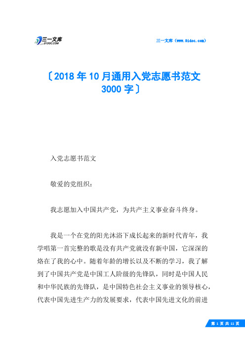 2018年10月通用入党志愿书范文3000字