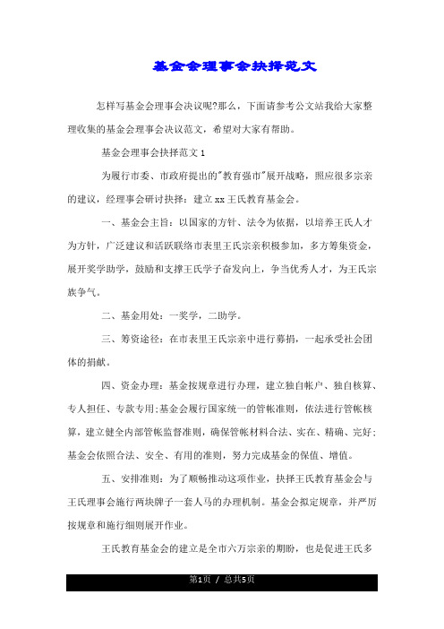 基金会理事会决议范文.doc