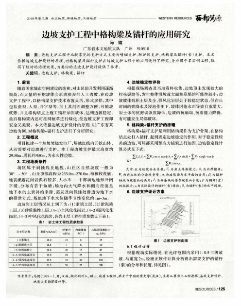 边坡支护工程中格构梁及锚杆的应用研究