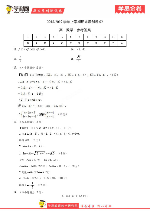 学易金卷:段考模拟君之2019学年高一数学上学期期末原创卷02(参考答案)