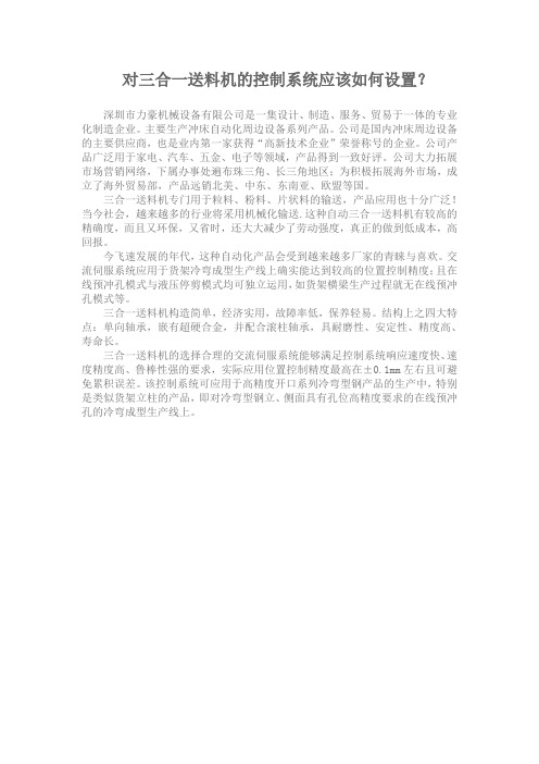 三合一送料机系统控制设置