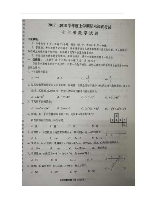 湖北省丹江口市2017-2018学年七年级上学期期末调研考试数学试卷