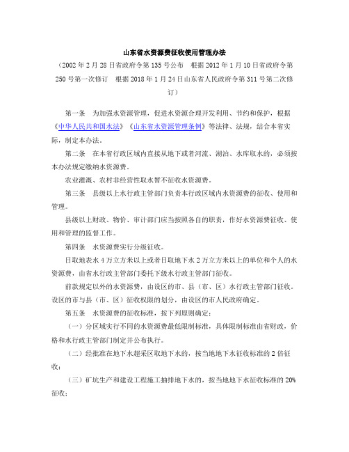 山东省水资源费征收使用管理办法(2018修订)