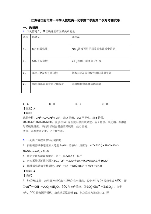 江苏省江阴市第一中学人教版高一化学第二学期第二次月考测试卷