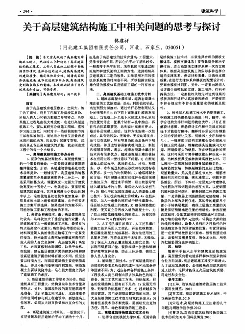 关于高层建筑结构施工中相关问题的思考与探讨