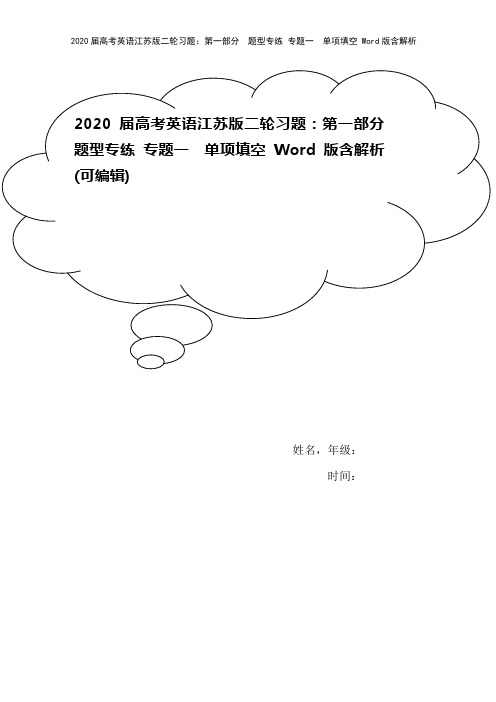 2020届高考英语江苏版二轮习题：第一部分 题型专练 专题一 单项填空 Word版含解析