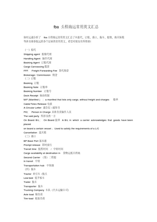 fba头程海运常用英文汇总