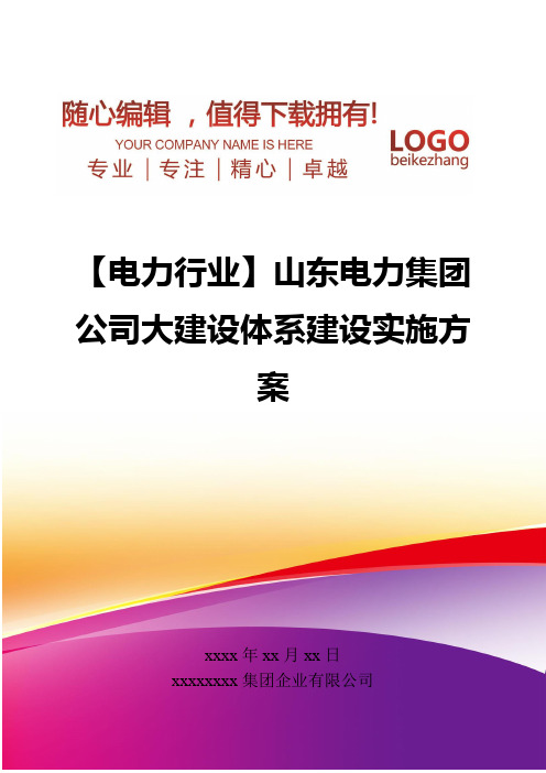 精编【电力行业】山东电力集团公司大建设体系建设实施方案