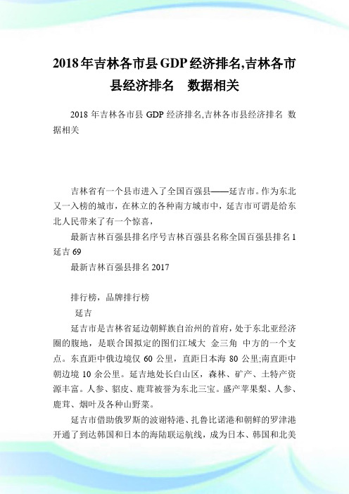 吉林各市县GDP经济排名,吉林各市县经济排名数据相关.doc