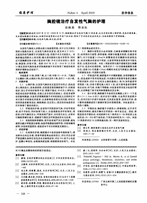 胸腔镜治疗自发性气胸的护理