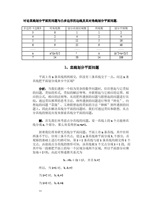 直线划分平面的问题与凸多边形的边线及其对角线划分其内部区域问题的接头