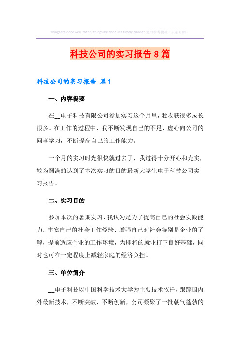 科技公司的实习报告8篇