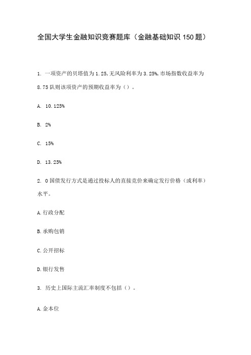 全国大学生金融知识竞赛题库(金融基础知识150题)