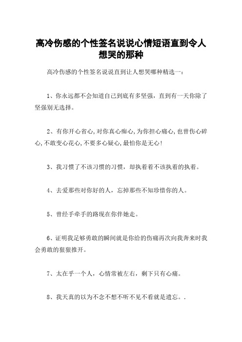 高冷伤感的个性签名说说心情短语直到令人想哭的那种