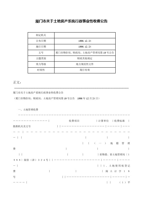 厦门市关于土地房产系统行政事业性收费公告-厦门市物价局、财政局、土地房产管理局第19号公告