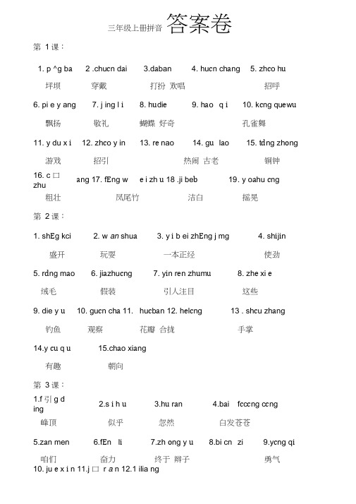 新人教版三年级语文上册各单元生字看拼音写词语汇总练习题(自测卷、有答案)