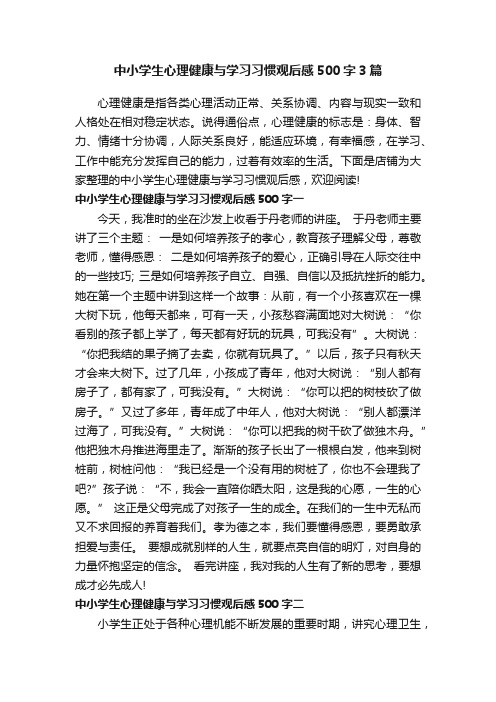 中小学生心理健康与学习习惯观后感500字3篇