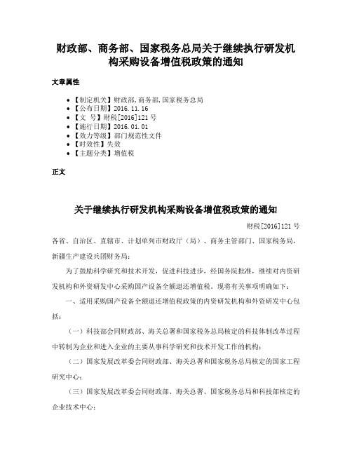 财政部、商务部、国家税务总局关于继续执行研发机构采购设备增值税政策的通知