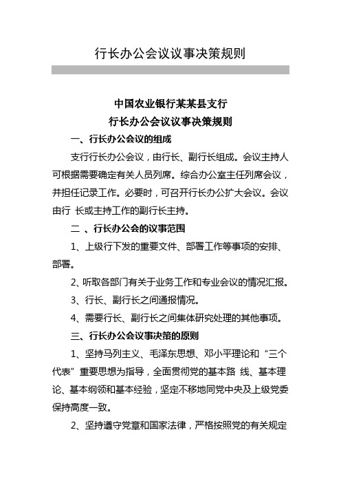 行长办公会议议事决策规则