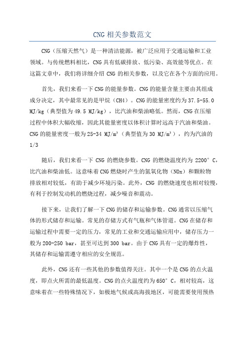 CNG相关参数范文