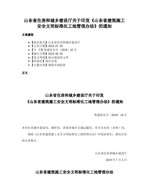 山东省住房和城乡建设厅关于印发《山东省建筑施工安全文明标准化工地管理办法》的通知