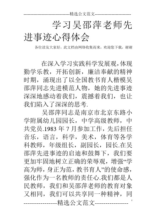 学习吴邵萍老师先进事迹心得体会